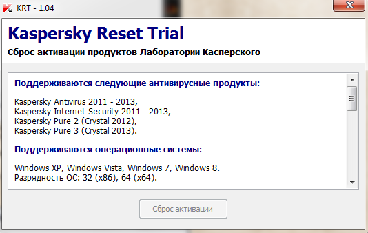 Скачать программу: Kaspersky Reset Trial 1.03 2013, RUS.